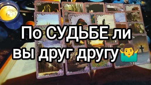 💝💕🌼ПО СУДЬБЕ ЛИ ВЫ ДРУГ ДРУГУ🚩🏆☝ Гадание на Таро