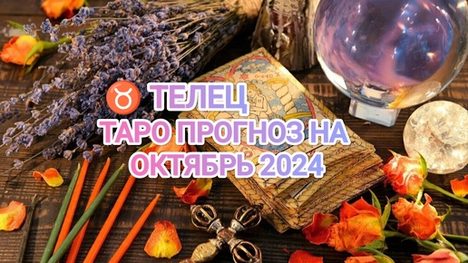 ♉ ТЕЛЕЦ ☀️ ТАРО ПРОГНОЗ НА ОКТЯБРЬ 2034🍀