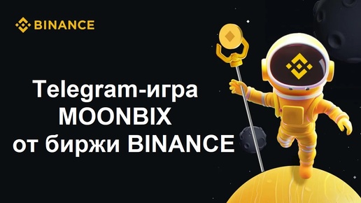 Binance выпустила Telegram-игру C🔥🔥🔥