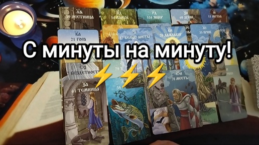 ⚡☎🚀СОБЫТИЯ ОЧЕНЬ СРОЧНО❣🔮С МИНУТУ НА МИНУТУ❣⌚⌛ Гадание на Таро