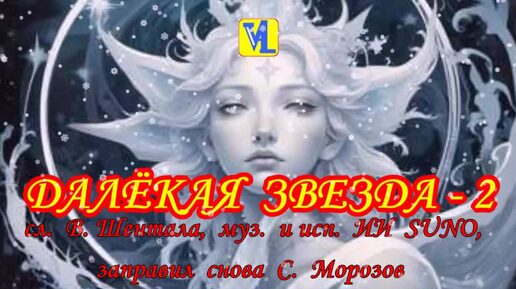 2 вар. Далёкая звезда, сл. В. Шентала, муз. и исп. ИИ SUNO, заправил С. Морозов