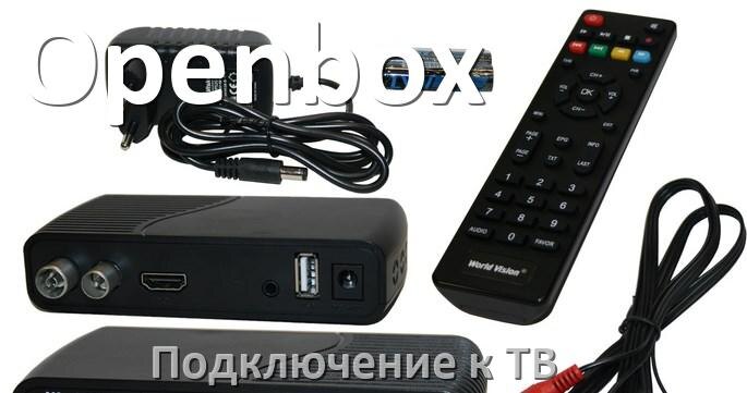 
Как подключить ТВ приставку Openbox к телевизору через HDMI, тюльпаны и Wi-Fi