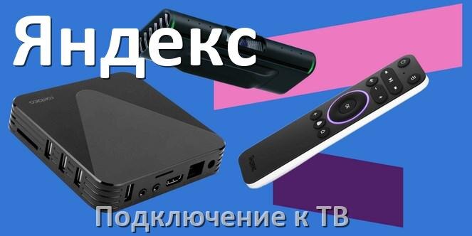 
Как подключить Смарт ТВ приставку Яндекс к телевизору через тюльпаны, HDMI и Wi-Fi