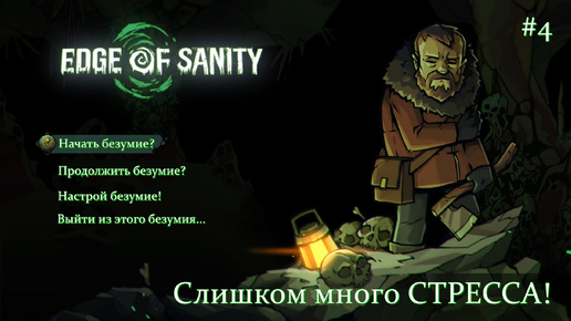 Edge Of Sanity. Слишком много СТРЕССА! #4