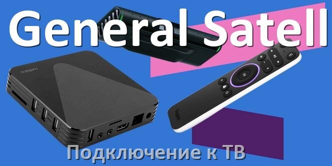 
Как подключить спутниковый ресивер General Satellite к телевизору через HDMI, тюльпаны и Wi-Fi