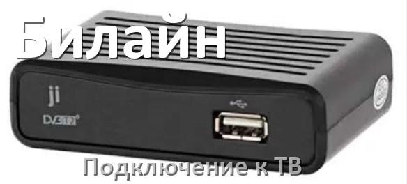 
Как подключить Смарт ТВ приставку Билайн к телевизору через тюльпаны, HDMI и Wi-Fi