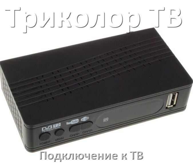 
Как подключить ТВ приставку Триколор ТВ к телевизору через тюльпаны, HDMI и Wi-Fi