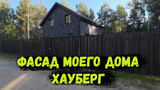 Фасад каркасного дома. Фасад из плитки хауберг!