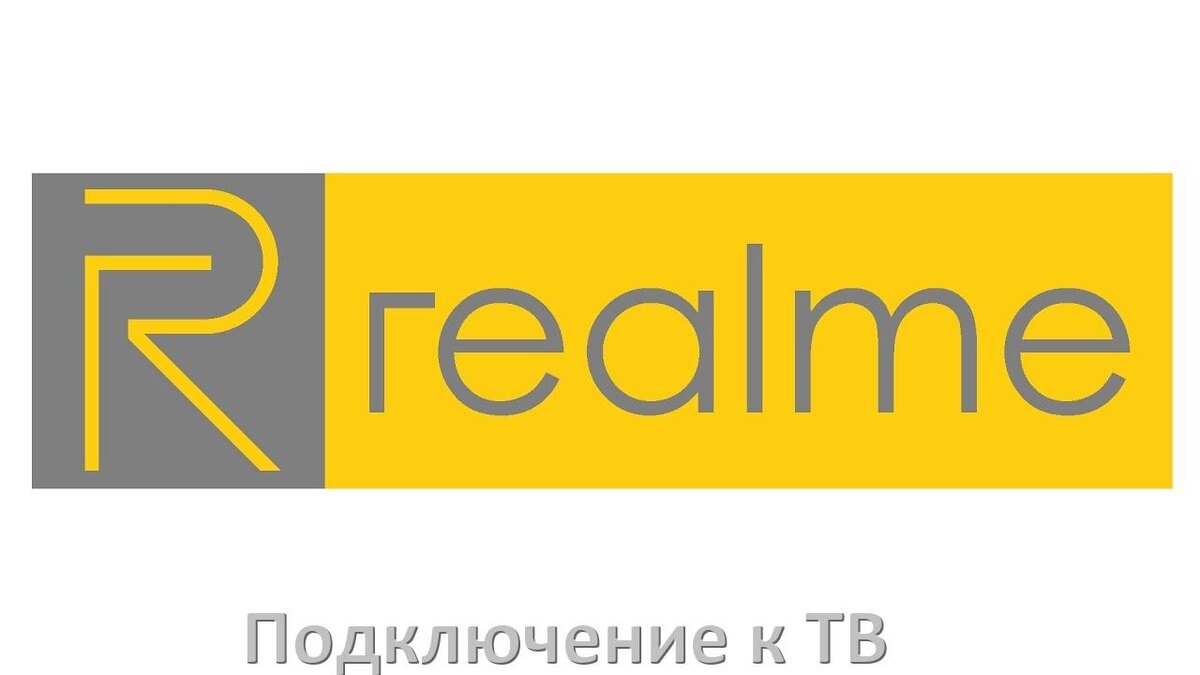 
Как подключить Смарт ТВ приставку Realme к телевизору через тюльпаны, HDMI и Wi-Fi