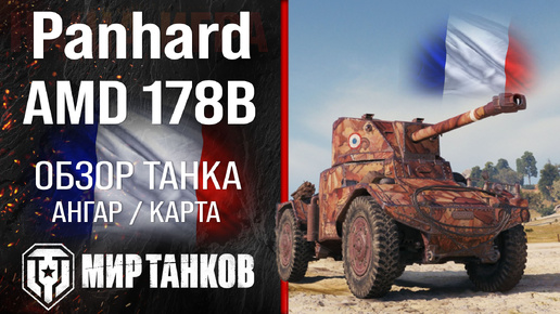 Panhard AMD 178B обзор легкий танк Франции | броня AMD 178B оборудование | гайд АМД 178Б перки