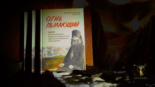 «Огнь пылающий» | Новая книга издательства Оптиной пустыни