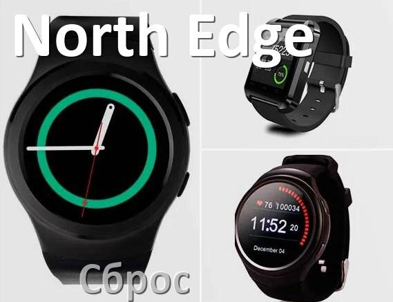
Как сбросить смарт-часы North Edge на заводские настройки обнулить пин-код и ID если забыл пароль