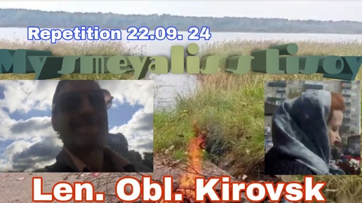 LEN.OBL._KIROVSK_MI_SMEYALIS_S_LISOY_-REPETITION-22.09.24--MIX.CHAR.238 -