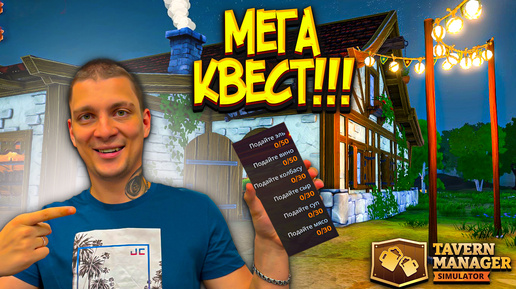 ВЫПОЛНИЛИ ОГРОМНЫЙ КВЕСТ!!! НОВЫЙ УРОВЕНЬ!!! (Tavern Manager Simulator #16)