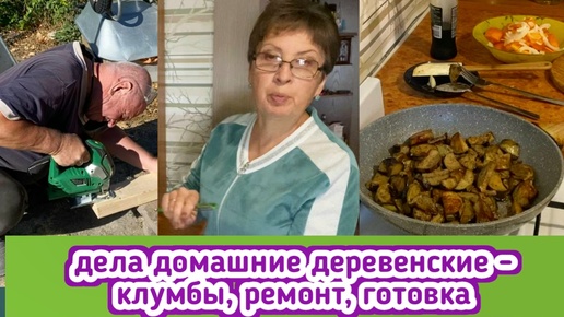 Дела житейские, дела домашние - переношу клумбы, готовлю баклажаны по рецепту от подписчицы, муж настилает пол