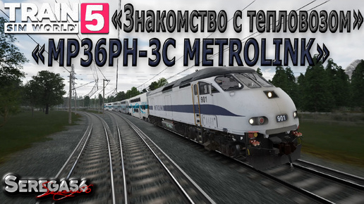 Train Sim World 5: Знакомство с тепловозом «MP36PH-3C METROLINK»