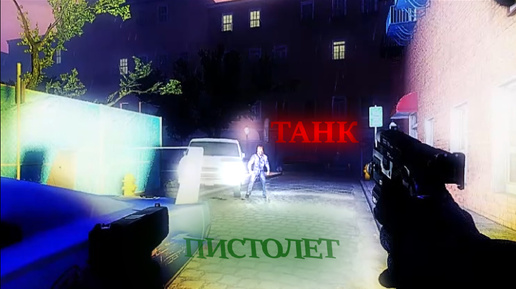 ПИСТОЛЕТ ПРОТИВ ТАНКА Left 4 Dead 2