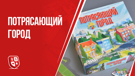 Обзор настольной игры Потрясающий город