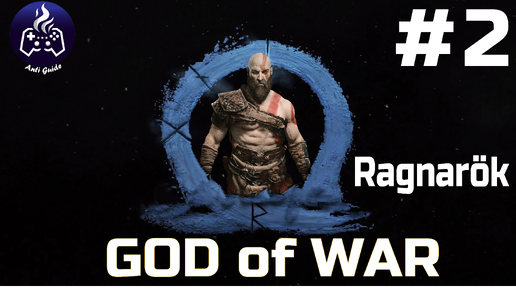 God of War Ragnarök ➤ Прохождение ➤ Серия № 2