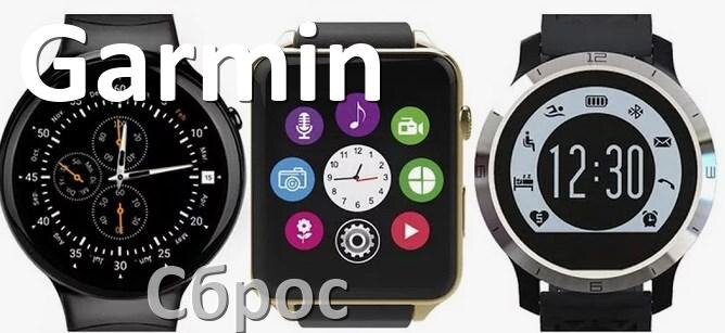 
Как сбросить смарт-часы Garmin до заводских настроек обнулить Pin-код и ID если забыл пароль