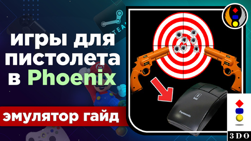 ДВА СПОСОБА как настроить мышь в эмуляторе Phoenix 2.8 JAG для игр Light Gun на 3DO