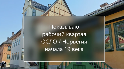 Показываю как жили рабочие в 19 веке/ Норвегия, Осло