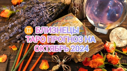 ♊ БЛИЗНЕЦЫ ☀️ ТАРО ПРОГНОЗ НА ОКТЯБРЬ 2024🍀