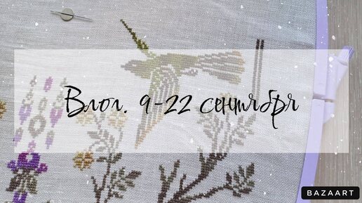 Творческие будни 25 / 9-22 сентября / ВЛОГ