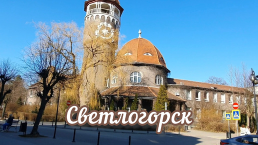 Tải video: ПРОГУЛКА ПО СВЕТЛОГОРСКУ КАЛИНИНГРАДСКАЯ ОБЛАСТЬ 2022#светлогорск#калининградскаяобласть#балтийскоеморе#море#отдыхнаморе#туризм