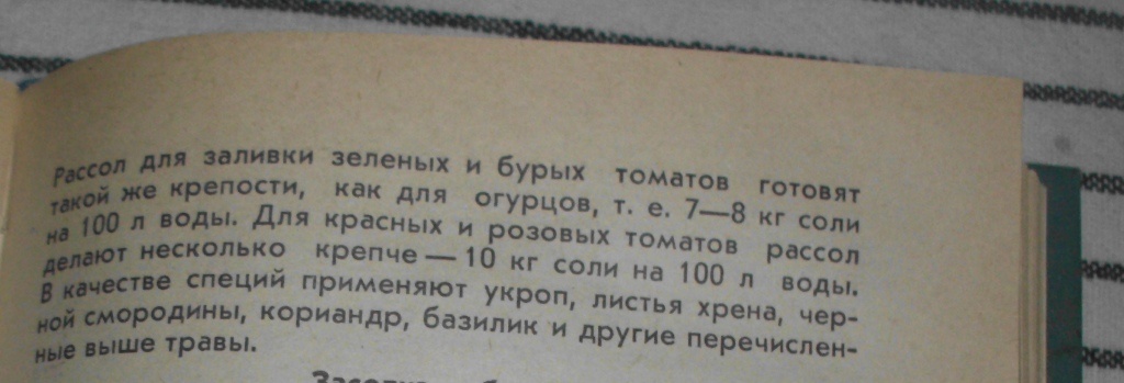 Соотношение количества соли и воды для приготовления рассола для красных и зеленых томатов. Личное фото автора канала Житейская проза