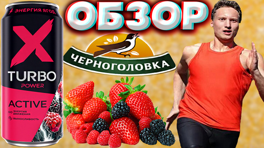 11 СОКОВ В ОДНУ БАНКУ ЭНЕРГЕТИКА | НОВИНКА ОТ ЧЕРНОГОЛОВКИ | ОБЗОР | X TURBO ACTIVE СО ВКУСОМ ЯГОД