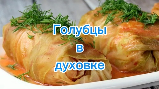 Голубцы в духовке