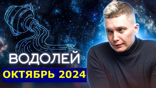 Video herunterladen: Водолей Октябрь Гороскоп коридор затмений 2024. Душевный гороскоп Павел Чудинов