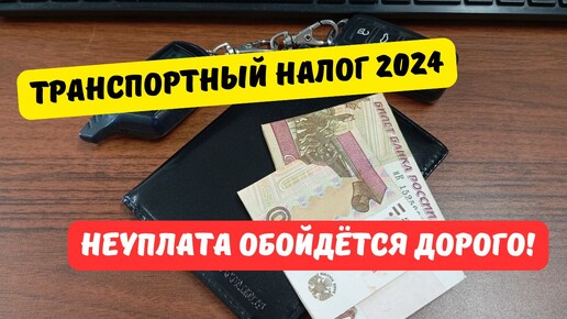 Транспортный налог 2024: все подробности