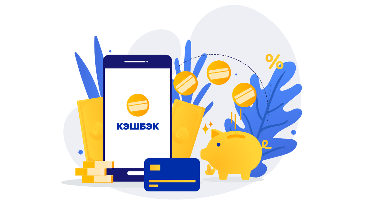 Кешбек - это возвращение части денег за покупки или операции. Это услуга, которая набирает популярность в кешбек банках, кешбек программах и кешбек акциях