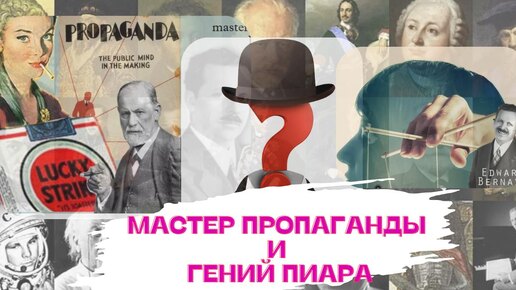 Мастер пропаганды и гений пиара - кто он? И как навсегда изменил нашу жизнь #реклама #пропаганда