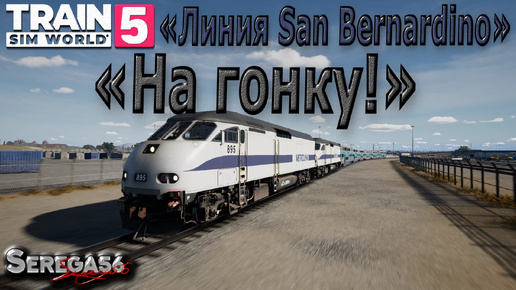 Train Sim World 5: «На гонку!»