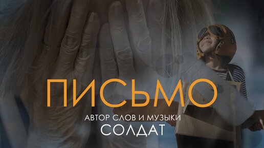 Письмо. Автор слов и музыки: Солдат