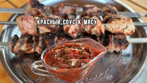 Красный соус к шашлыку. Простой и вкусный рецепт!