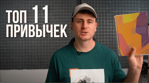 Секрет продуктивности в 11 привычках