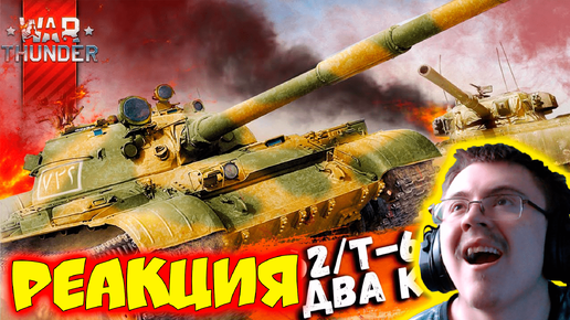 War Thunder: Т-62/62М-1 - Два Куска... ( PoleznyiBes ) | Реакция