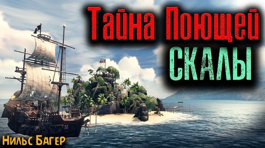 ТАЙНА ПОЮЩЕЙ СКАЛЫ