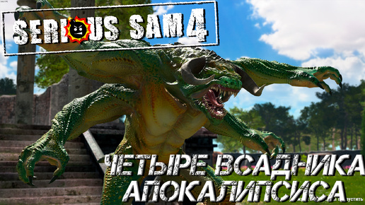 ЧЕТЫРЕ ВСАДНИКА АРОКАЛИПСИСА ➤ Serious Sam 4 #2