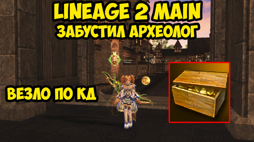 Как меня забустил археолог в Lineage 2 Main.