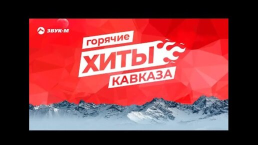 Download Video: Кавказский хит - The Best - Лучшее видео