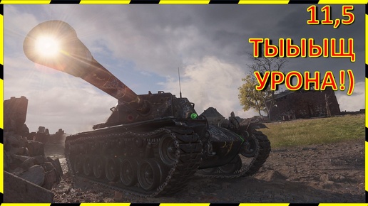 СУПЕРУРОН!!!) T110E4.