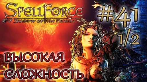 Прохождение SpellForce: Shadow of the Phoenix (серия 41 1/2) Зачистка в каньоне