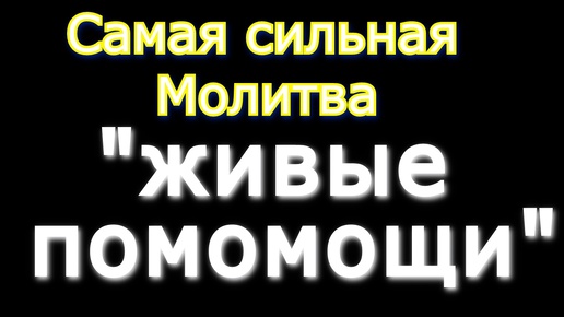 Молитва _Живые помощи_ 40 раз - от болезней, беды, неудачи, бедности. Мощный оберег