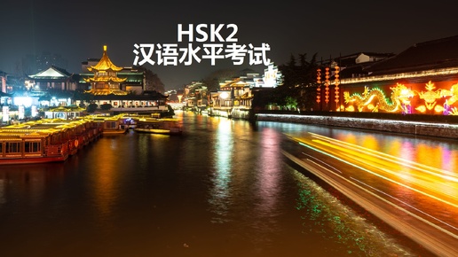 Китайский язык. Лексика уровня HSK2