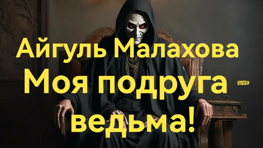 Моя подруга - ведьма! Страшная история на ночь